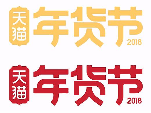 天貓年貨節(jié)logo（個人主頁-ZMjU4NjM3NDg=） - Logo - 站酷設(shè)計師水竹曦原創(chuàng)素材 - 站酷ZCOOL