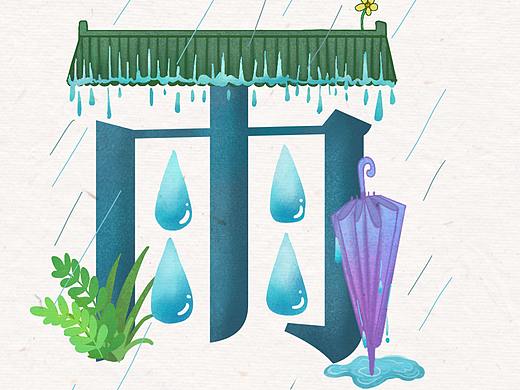 2022二十四节气系列—雨水（个人主页-ZNTgwMzcyNDA=） - 商业插画 - 站酷设计师SHX慧欣原创素材 - 站酷ZCOOL