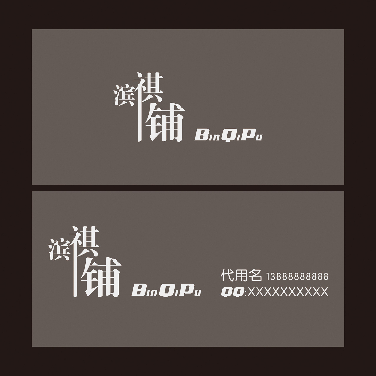 濱祺鋪名片設(shè)計(jì)（圖ZMzc2Njc4MA==） - 品牌 - 站酷設(shè)計(jì)師御7仔原創(chuàng)素材 - 站酷ZCOOL