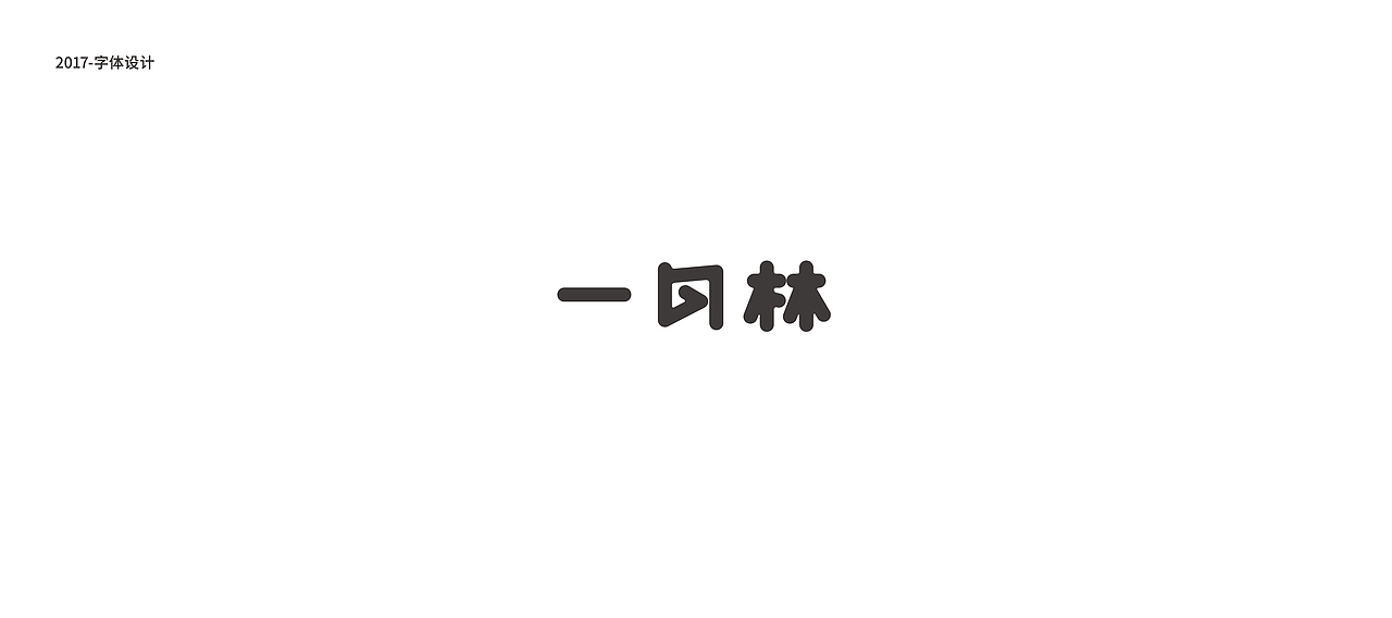 鱼-字录（图ZODkwNDczODg=） - 字体/字形 - 站酷设计师Mr丶鱼原创素材 - 站酷ZCOOL