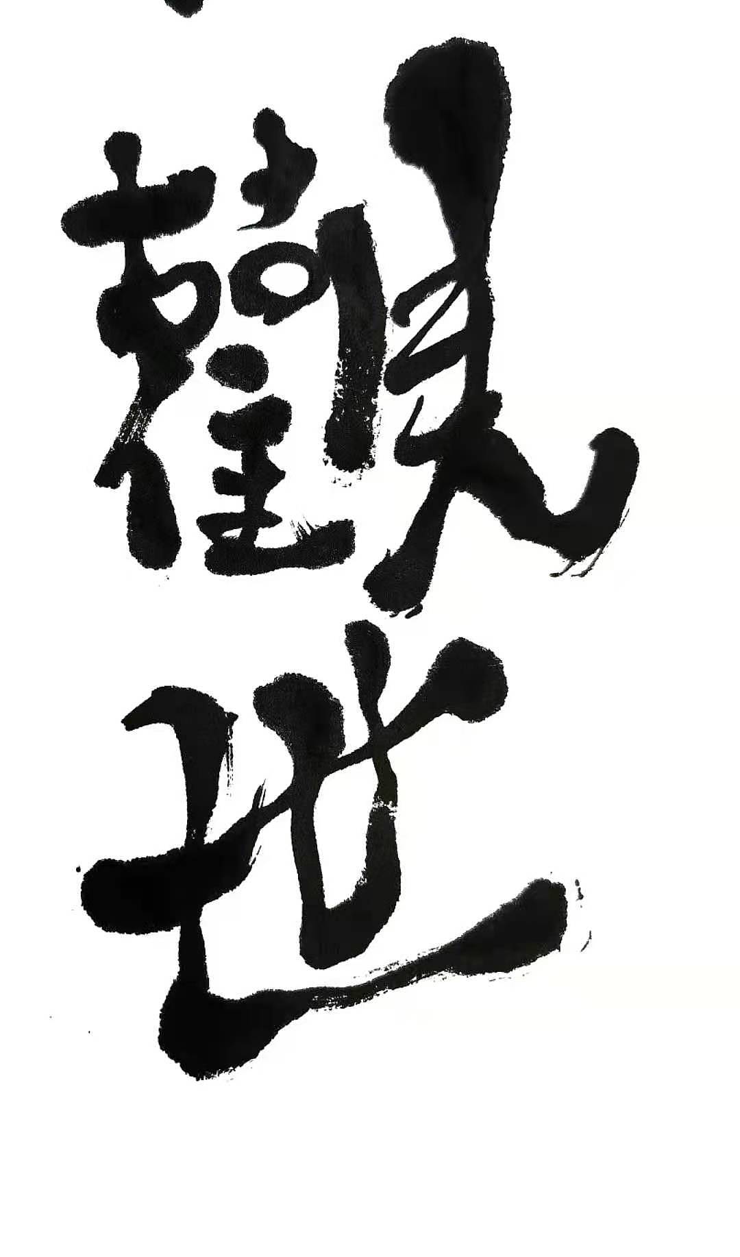 自由体|纯艺术|书法|李翔峰羽 - 原创作品 - 站酷 (zcool)