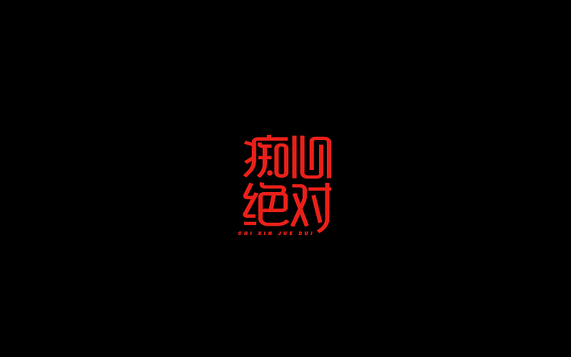 字体设计（图ZNjgzMTI0MTI=） - 字体/字形 - 站酷设计师开心笑驰驰原创素材 - 站酷ZCOOL