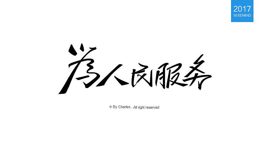 字体设计