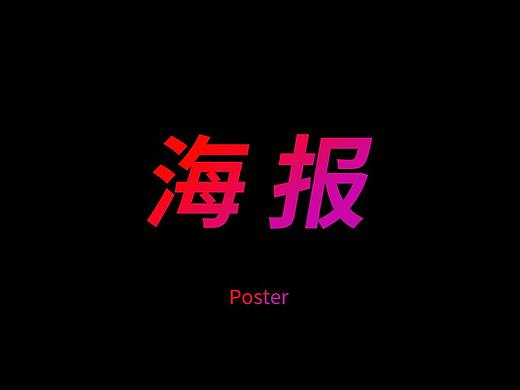 栏目包装/海报