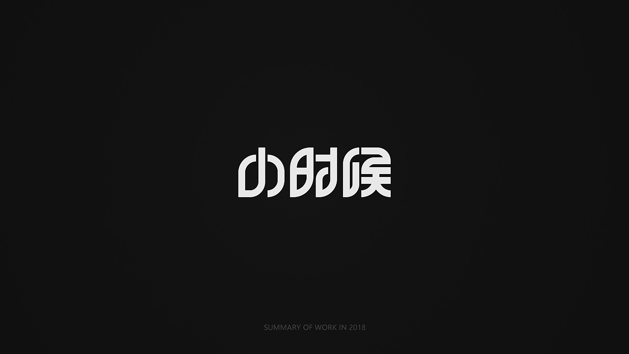 字体设计练习-01