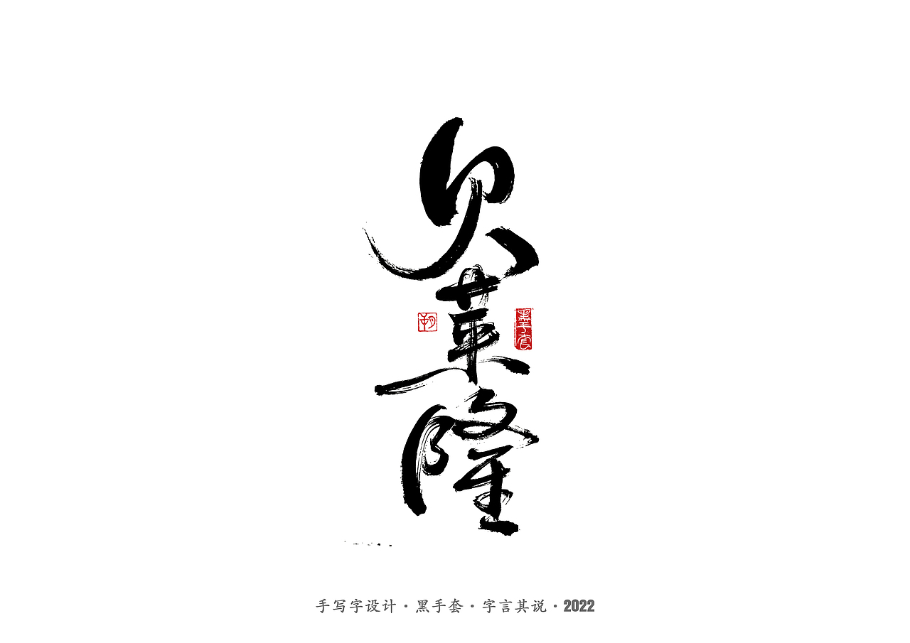 手写字 · 《中场指挥官》（图ZMjk5NzM3MTk2） - 字体/字形 - 站酷设计师字言其说原创素材 - 站酷ZCOOL
