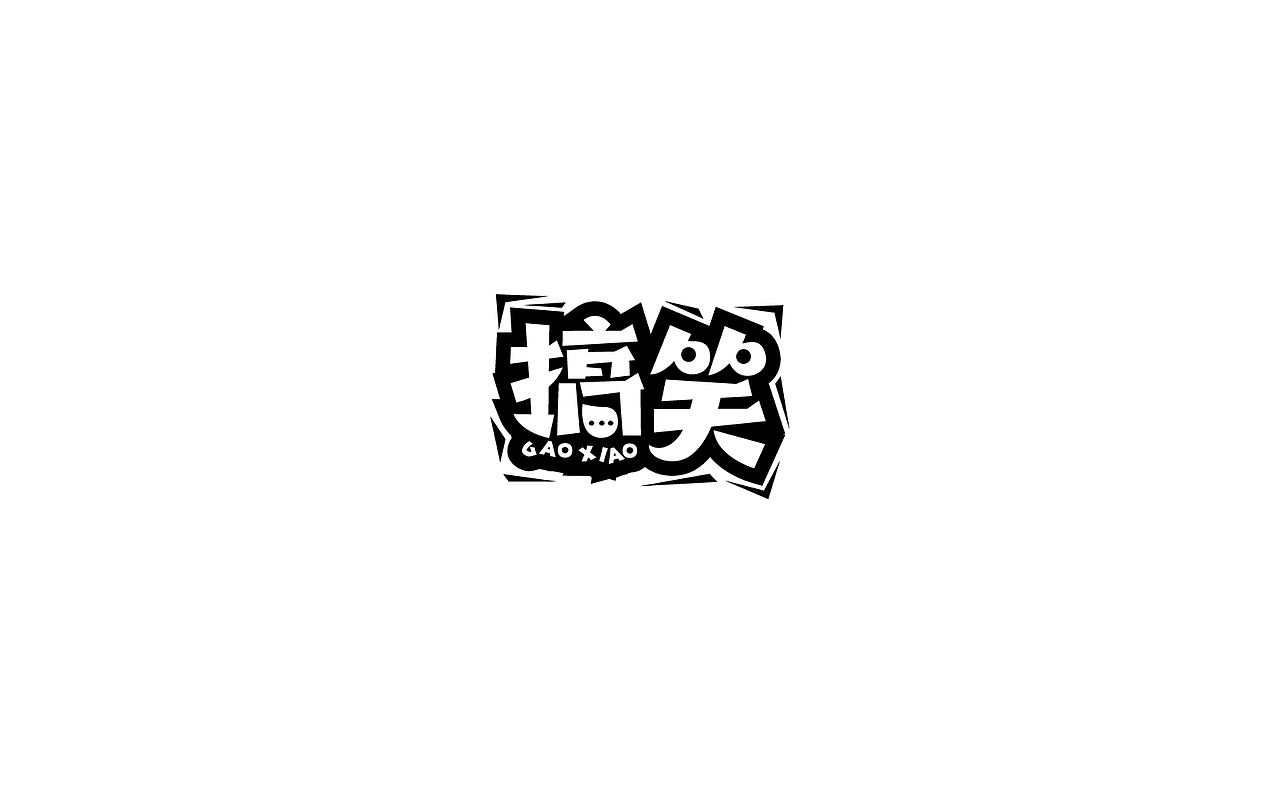 恋 | 字 | 集 --贰(图ZNjc1NzAxODQ=) - 字体/字形 - 站酷设计师mao猫原创素材 - 站酷ZCOOL