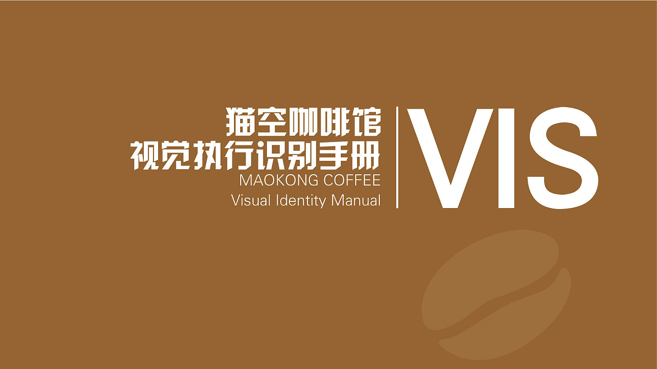 猫空咖啡vis设计