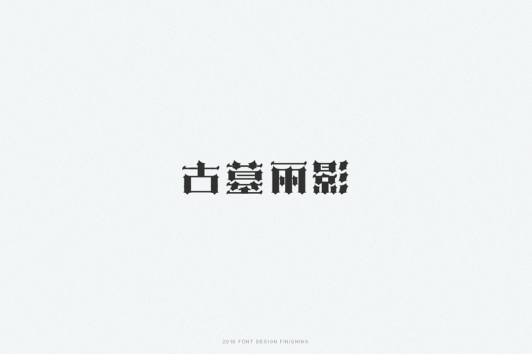 一组字体整理