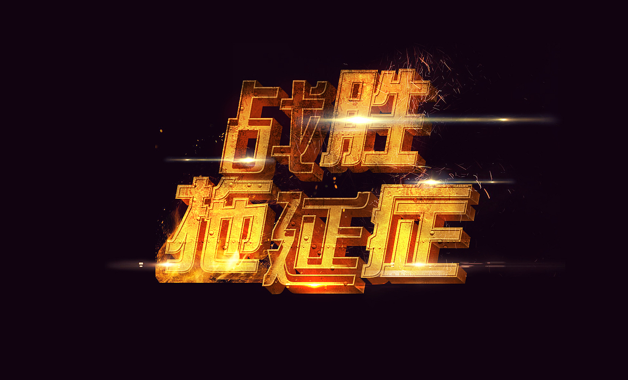 战胜拖延症（字体设计）（图ZMjI4NTAxMzky） - 字体/字形 - 站酷设计师vvil原创素材 - 站酷ZCOOL