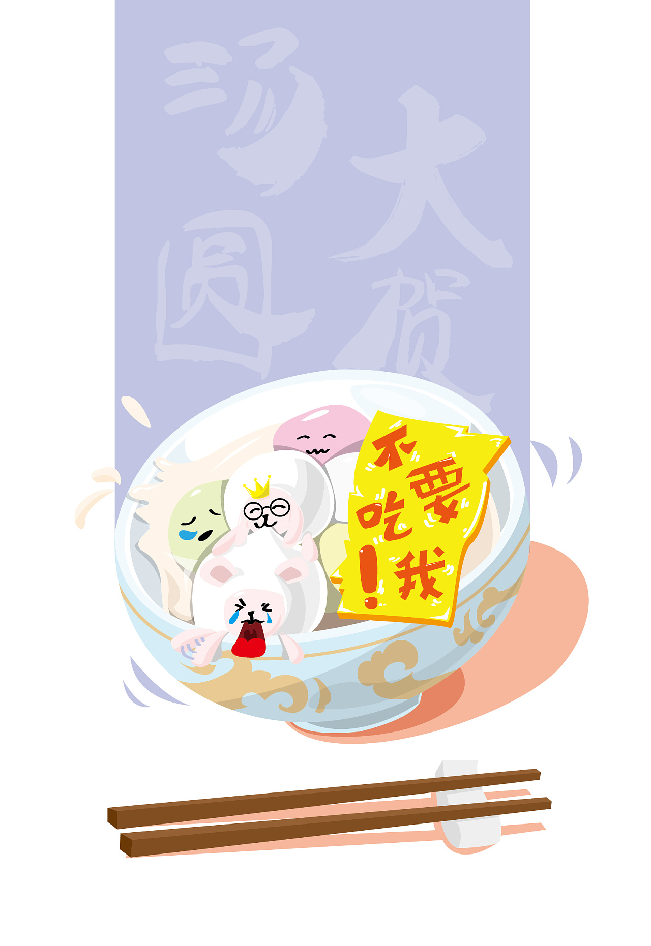 汤圆节-不要吃我!