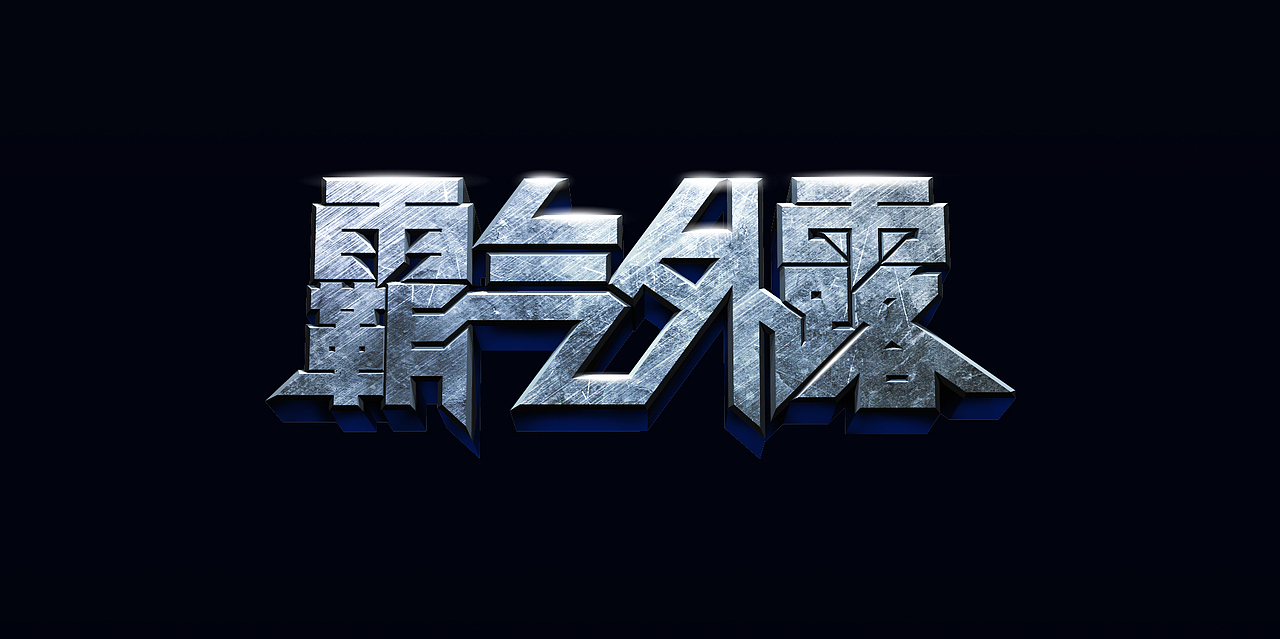 霸气外露字体设计2011年联想idea营销创意大赛主题字体设计