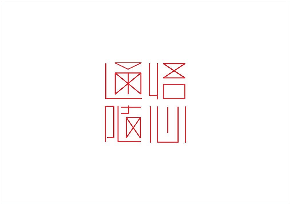 石昌鸿30款精选字体设计(图ZNTY0MDEzNzY=) - 字体/字形 - 站酷设计师石昌鸿原创素材 - 站酷ZCOOL
