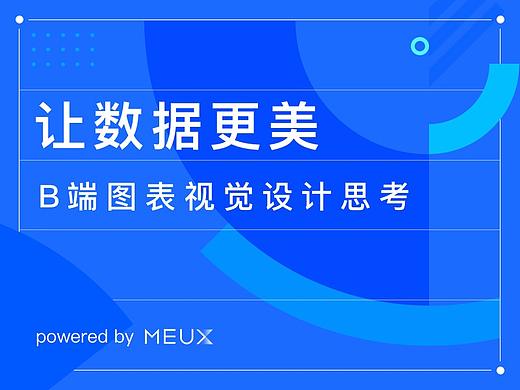 让数据更美：B端图表视觉设计思考