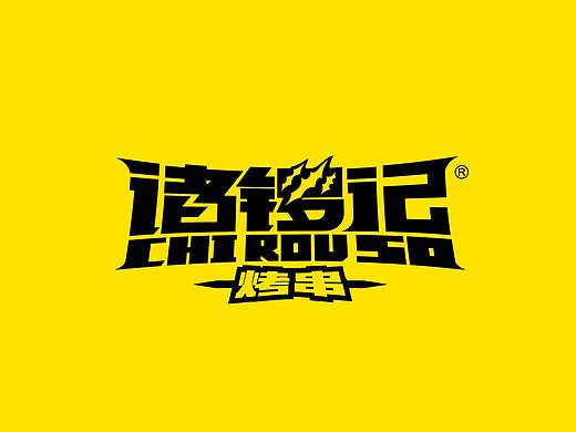 诸锣记 烤串 | 餐饮品牌升级