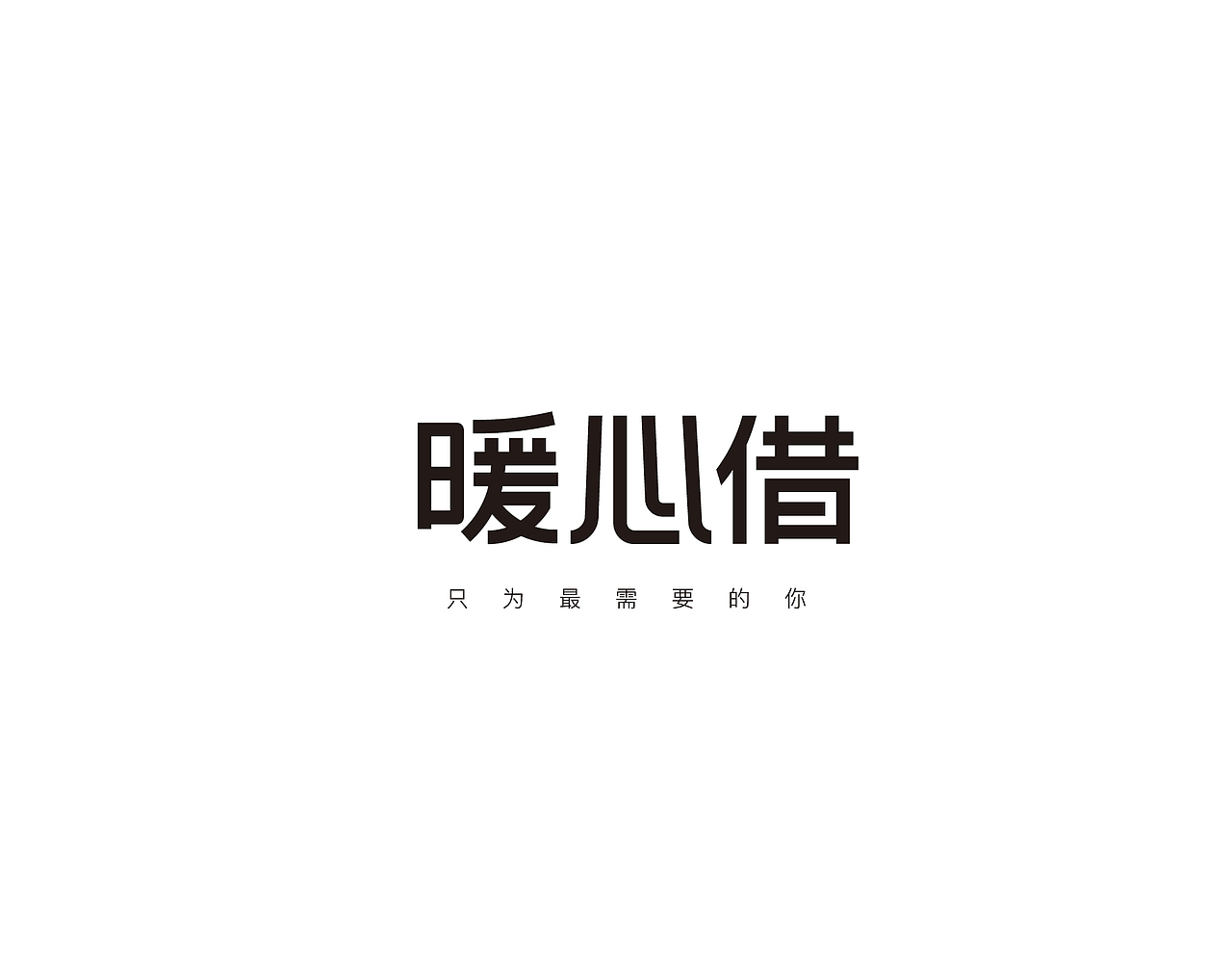 四月字体