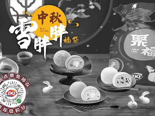 拍攝策劃丨DQ 中秋雪胖胖福袋（個(gè)人主頁(yè)-ZNTUxOTgyMDA=） - 美食攝影 - 站酷設(shè)計(jì)師Best言語(yǔ)原創(chuàng)素材 - 站酷ZCOOL