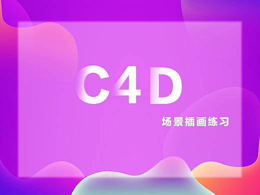 C4D场景建模   剪纸插画