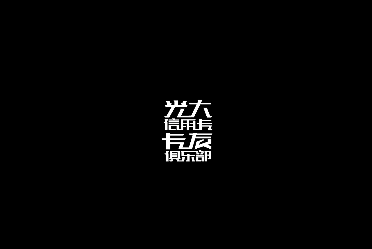 字体设计小结（图ZMjA2Nzk4MDEy） - 字体/字形 - 站酷设计师何钊荣原创素材 - 站酷ZCOOL