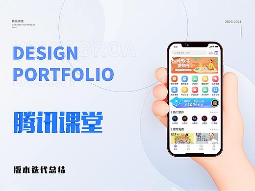 腾讯课堂APP重设计