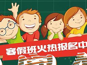 状元教育寒假班单页