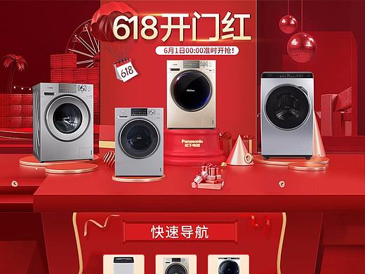 京东洗衣机电器618首页制作