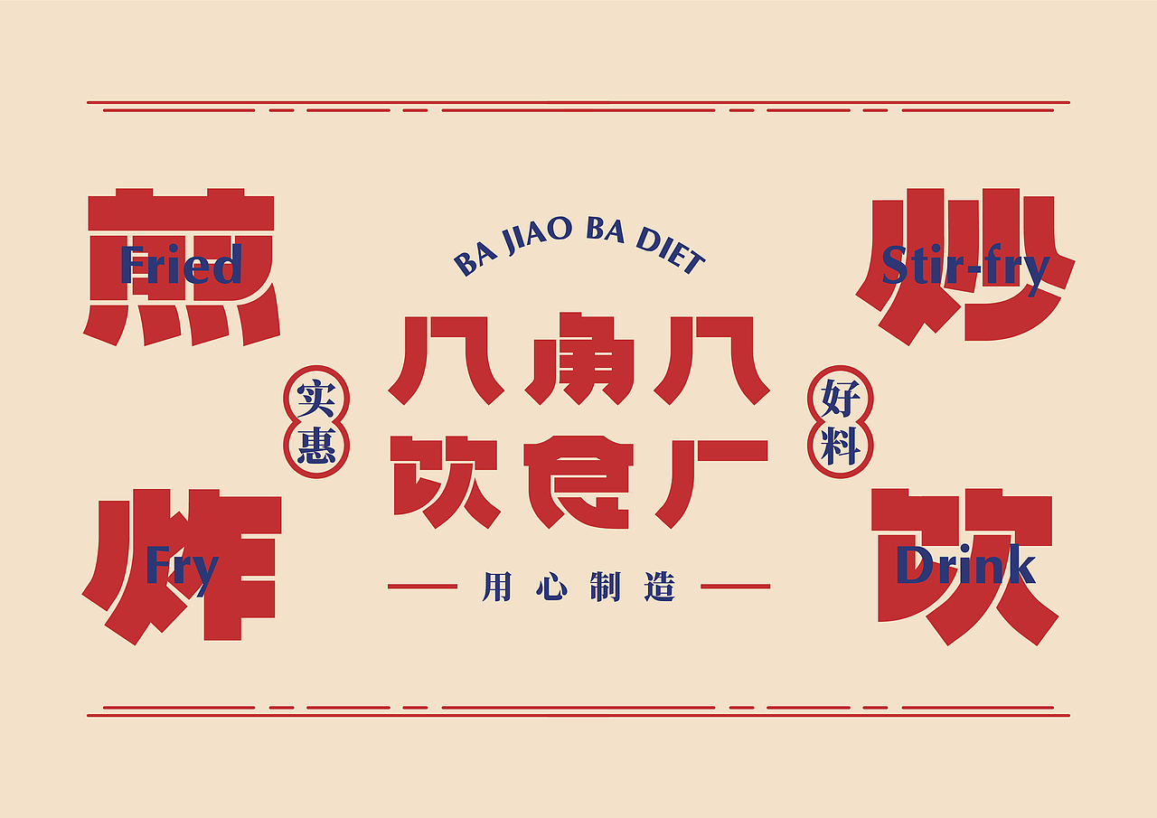 UP品牌设计工作室-八角八饮食厂-餐饮品牌视觉设计（图ZMjMzNjg1NzQw） - 品牌 - 站酷设计师一纸青盐原创素材 - 站酷ZCOOL