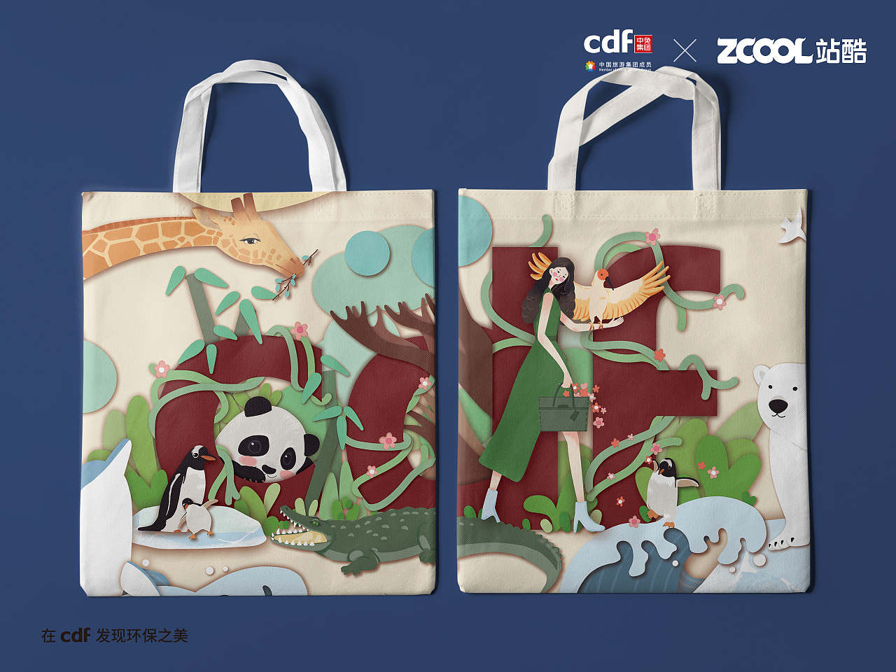 cdf发现环保之美 你我皆自然（图ZMjc5Nzg0Njky） - 海报 - 站酷设计师L玲玲玲原创素材 - 站酷ZCOOL