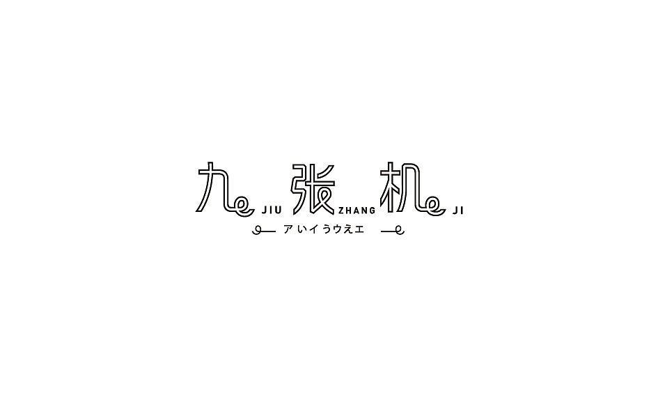 赵通字体小作（百字总结）（图ZODg2NTczNTI=） - 字体/字形 - 站酷设计师赵通原创素材 - 站酷ZCOOL