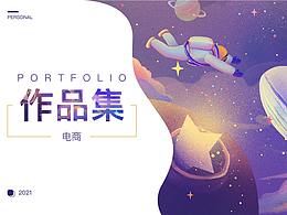 2021電商作品集