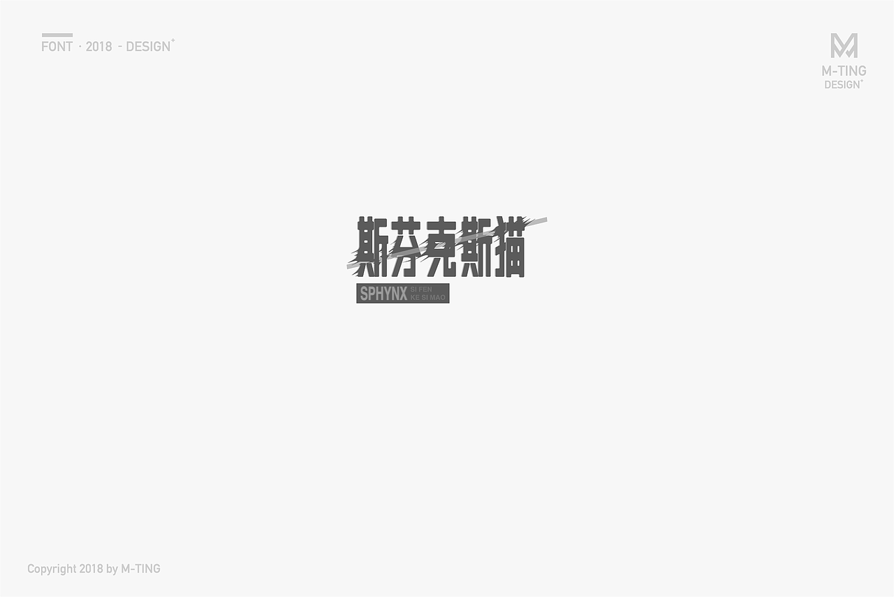 M_Things 字体设计—2018上半年（图ZMTE2NTExNjAw） - 字体/字形 - 站酷设计师M_Things原创素材 - 站酷ZCOOL