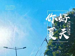 你好夏天