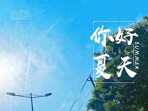 你好夏天（個(gè)人主頁(yè)-ZNDY0MzE0Njg=） - 海報(bào) - 站酷設(shè)計(jì)師瀟湘夜雨城原創(chuàng)素材 - 站酷ZCOOL
