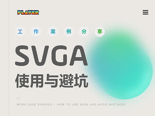 工作案例分享：SVGA动效落地的使用与避坑