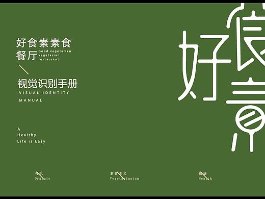 “好食素”素食品牌形象设计毕业设计作业