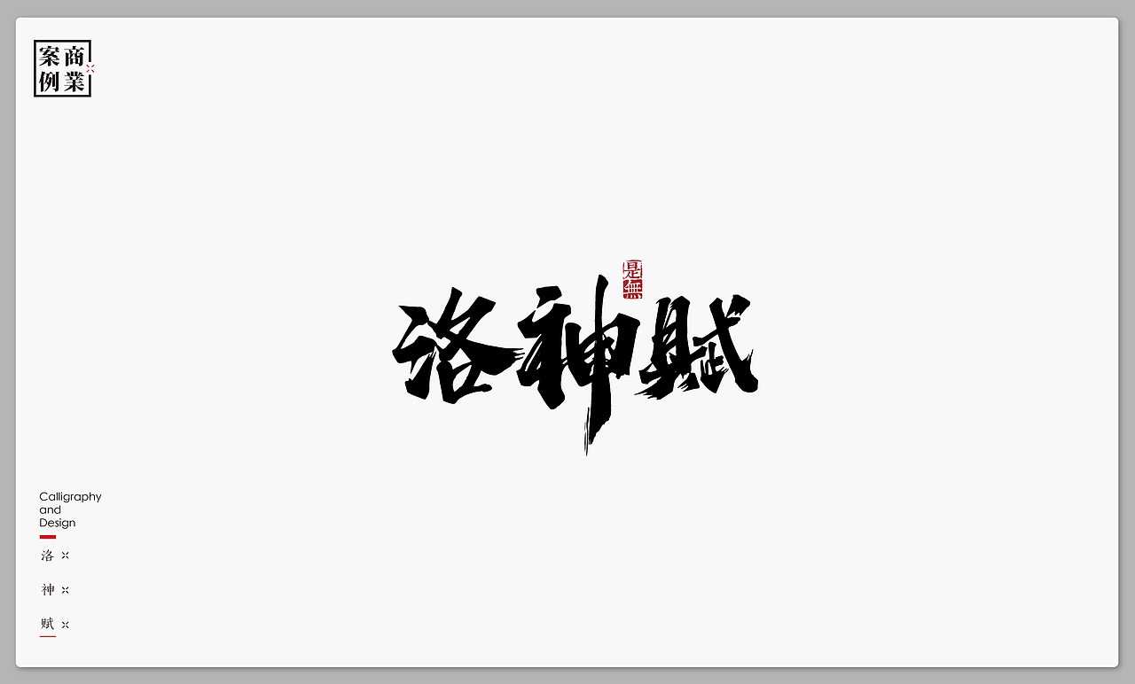 字体设计－书法呈现（图ZMTI4MjI4MjA4） - 字体/字形 - 站酷设计师是無山居人原创素材 - 站酷ZCOOL