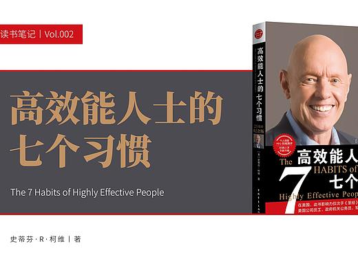 受用终身!《高效能人士的七个习惯》PPT版读书笔记