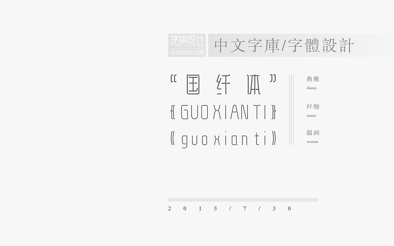 《“国纤体”字库字体设计》