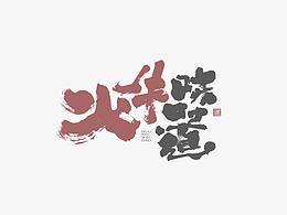 字体设计