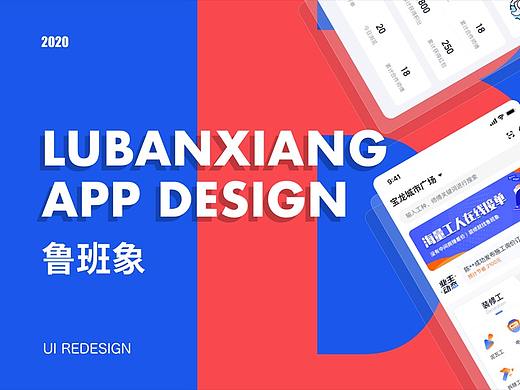 鲁班象App视觉设计