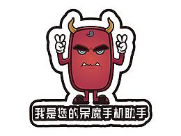 情绪加工厂—呆魔手机助手