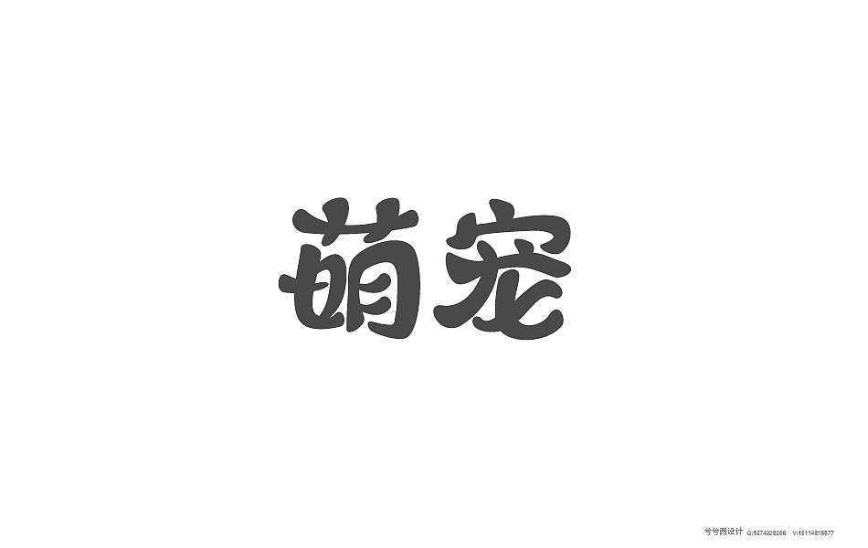 兮兮兮西_字体设计（9）（图ZNTgyMjUwNDg=） - 字体/字形 - 站酷设计师兮兮兮西原创素材 - 站酷ZCOOL