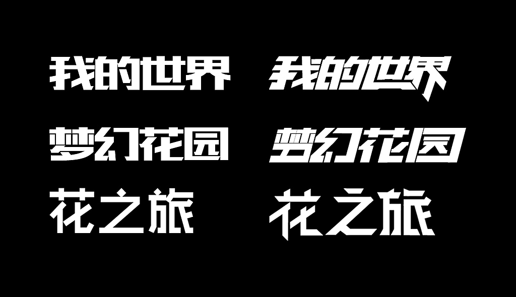 字體設(shè)計（圖ZMTk4NzI4MzY4） - 其他UI - 站酷設(shè)計師麒寶原創(chuàng)素材 - 站酷ZCOOL