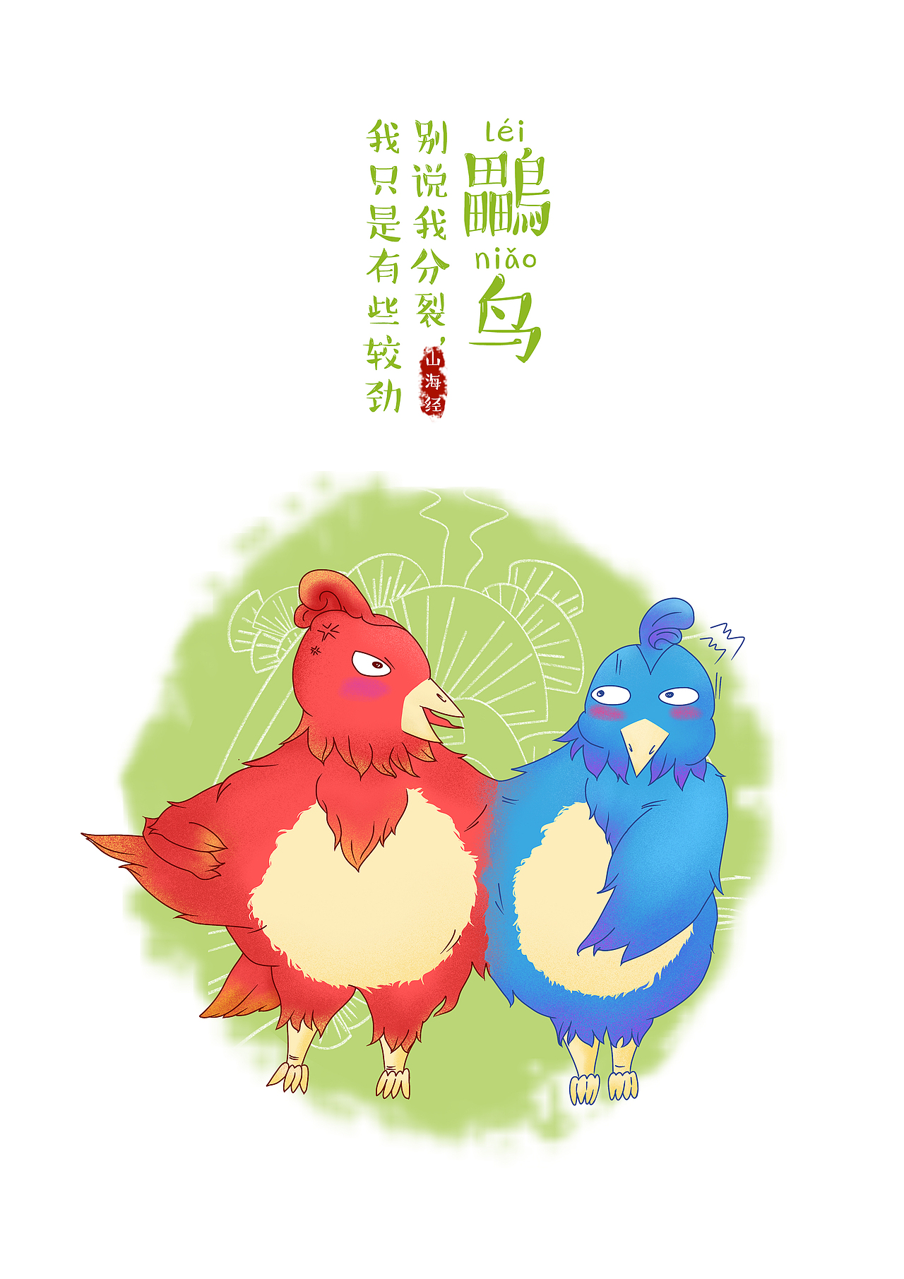 鸓鸟长的像喜鹊,却长着两个脑袋、四只脚,一个身体里有两个截然不同的灵魂,一个冲动,一个冷静。遇到事情会有辩论,三思而后行。