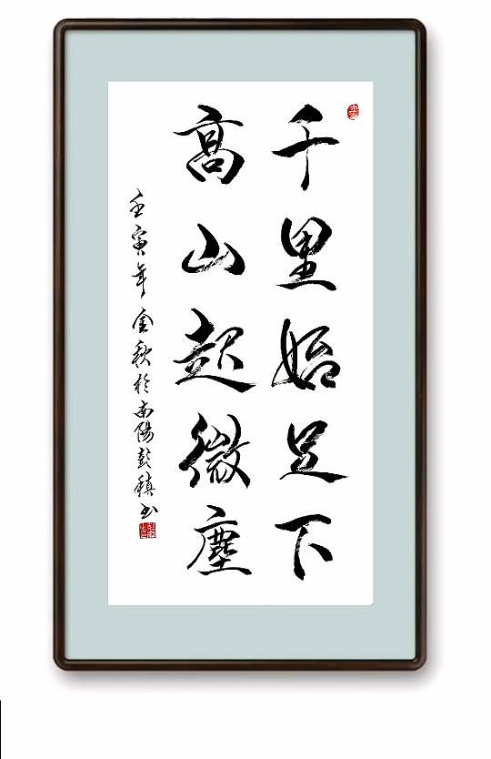 书画家彭稹老师作品:千里始足下,高山起微尘。