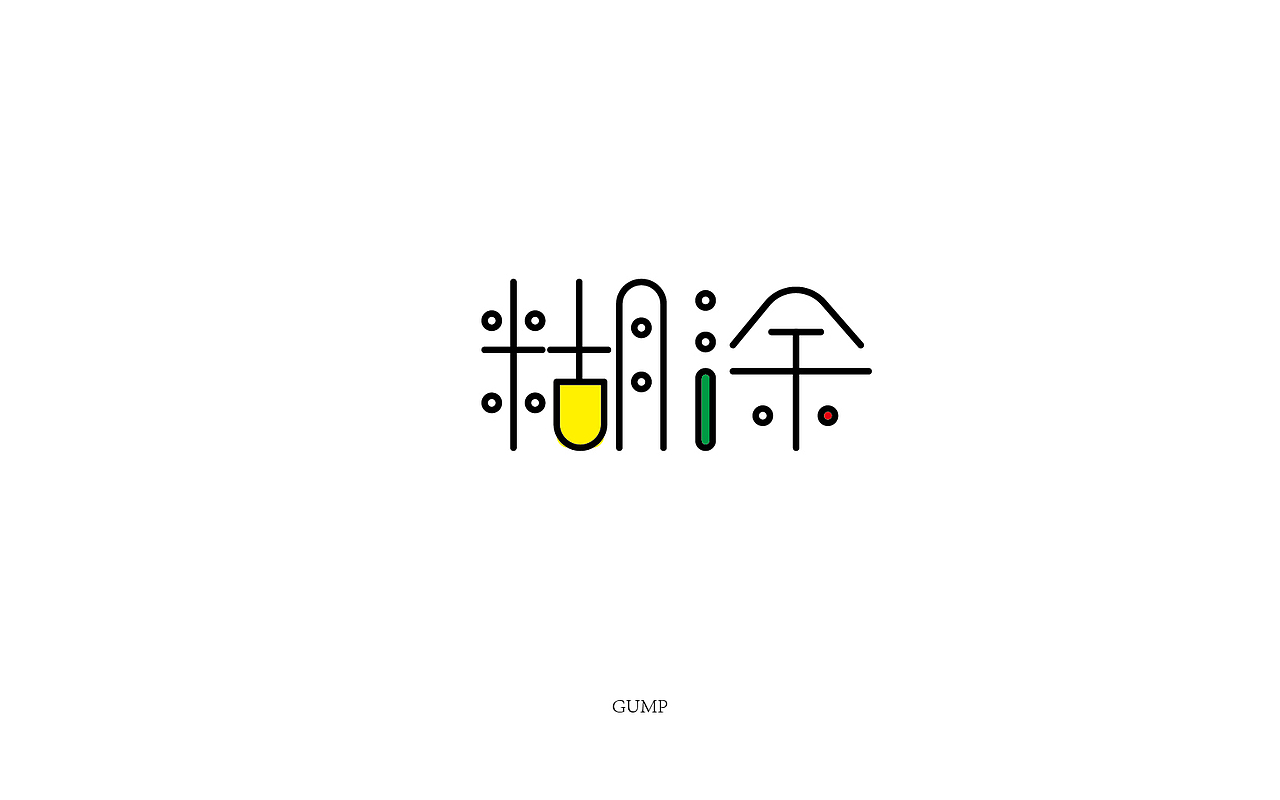 字体帮9-11月作品集合