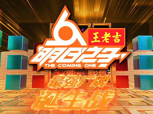 明日之子片头包装设计