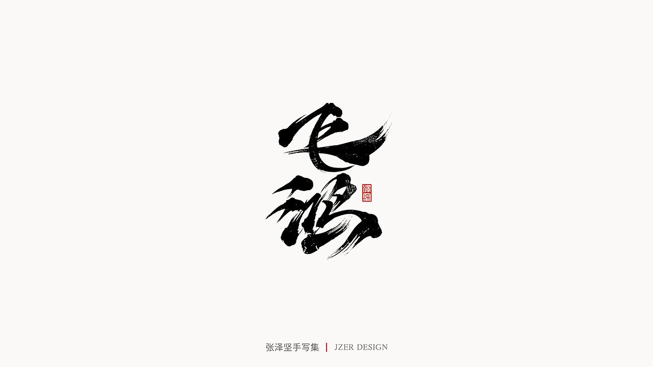 手写集（图ZMjUwMDQzNDQw） - 字体/字形 - 站酷设计师手写人_张泽坚原创素材 - 站酷ZCOOL
