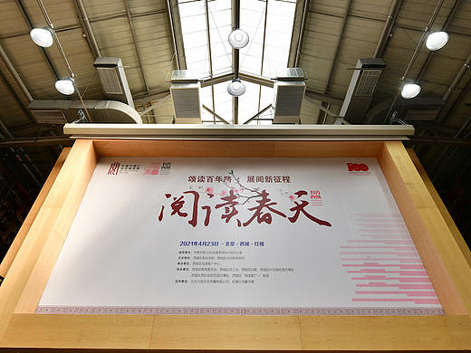 2021北京西城阅读春天