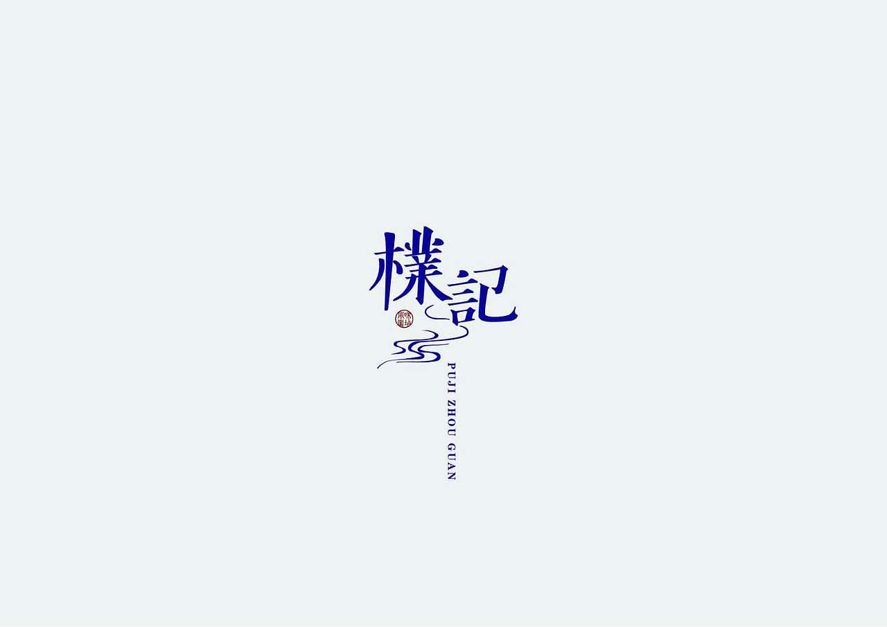 LOGO及字体设计（图ZMTA5NDMxMjE2） - Logo - 站酷设计师子午品牌设计原创素材 - 站酷ZCOOL